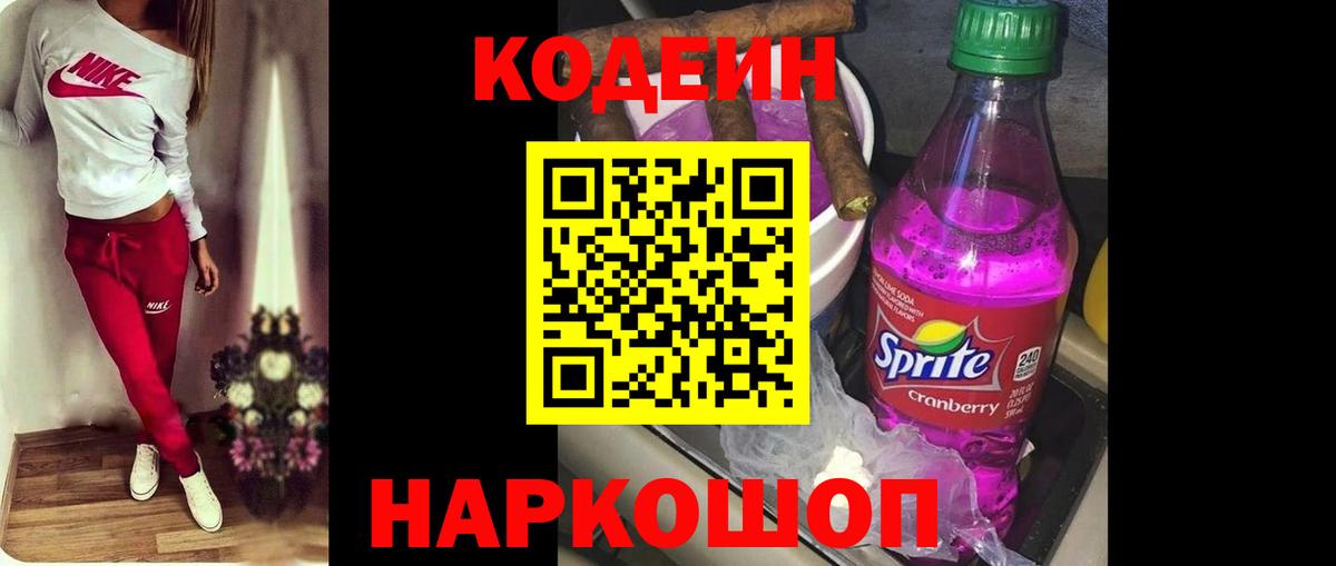 Codein напиток Lean (лин)  Вход с VPN  Будённовск 
